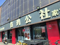 -食鸡公社辣子鸡·潍坊菜·烧烤