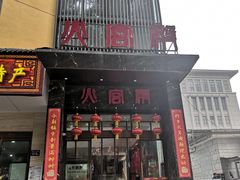 门面-火宫殿·湘菜小吃·商务宴请·生日聚会(东塘店)