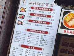 -华兴街煎蛋面(总店)