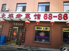 门面-林之六八·6886大连老菜馆