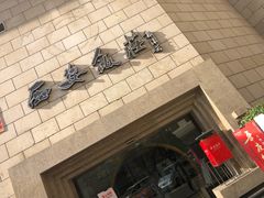 门面-西安饭庄·非遗陕菜(钟楼店)