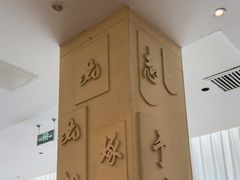 -山东宾馆·齐鲁苑餐厅