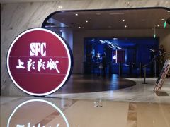 -SFC上影影城(港汇永华IMAX激光店)