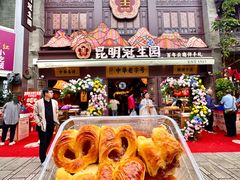 -昆明冠生园·鲜花饼·面包蛋糕(老街店)