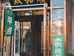 门面-双和顺-清真(灯市口西街店)