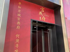 -宫燕府·京菜·烤鸭·淮扬菜(王府中心店)