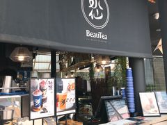 门面-BeauTea水仙(coco park店)