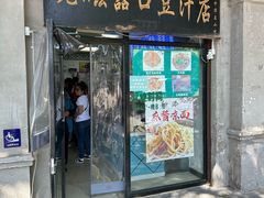 -老磁器口豆汁店(天坛店)