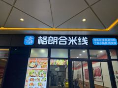 -格朗合 · 鸡汤米线(和悦汇店)