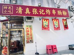 -张记炸串肠粉