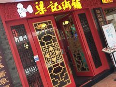门面-梁记粥铺(开元地中海店)