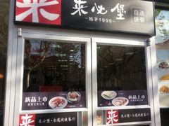 门面-来必堡(娄山关路店)