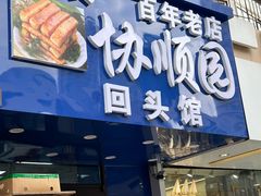-协顺园回头馆(南顺城路店)