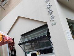 门面-新荔园茶餐厅(荔湾区府宿舍大院店)