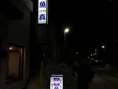 门面-鱼真(うおまさ)