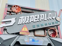 -极限PLAY运动娱乐新世界·团建派对潮玩休闲馆·室内蹦极高空游乐园