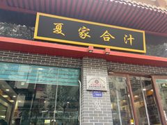 -夏家合汁(天润花园小区店)