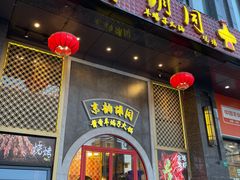 门面-京韵胡同·酱香羊蝎子火锅涮肉(长寿路店)