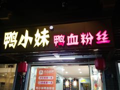 门面-鸭小妹鸭血粉丝(老门东店)