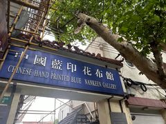 -中国蓝印花布馆