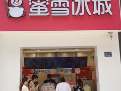 门面-蜜雪冰城(新北万达一店)