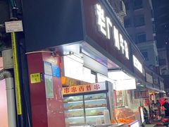-老广州牛杂(深圳白石洲总店)