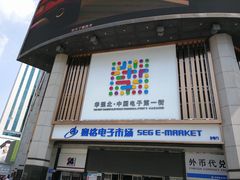 -赛格电子市场(华强北路店)