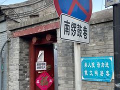 -南锣鼓巷
