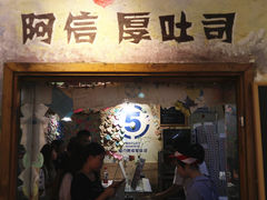 -阿信厚吐司(曾厝垵店)
