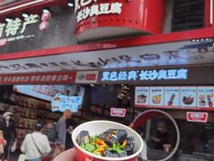 -黑色经典臭豆腐·湖南特产(坡子街店)
