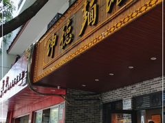 门面-坤德面馆(景德路店)