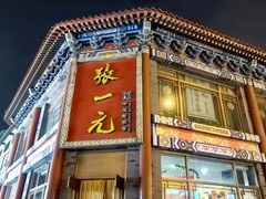 -北京前门大栅栏