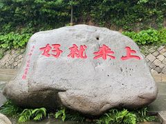 -普陀山慧济禅寺