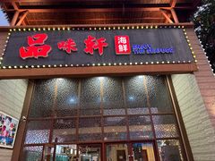 -南海渔家•海鲜•正宗海南菜(海棠湾店)