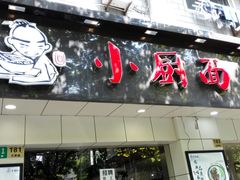 门面-小厨面(巨野路店)