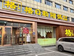 -格日勒阿妈蒙古厨房(新华广场店)