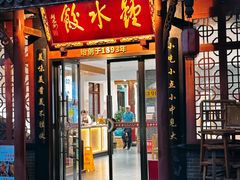 -钟水饺(人民公园总店)