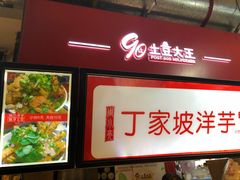 门面-周小亮丁家坡洋芋(全国总店)