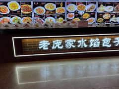 -老庞家水馅包子馆