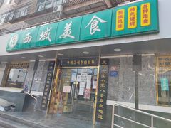 门面-西域美食(西直门南小街店)