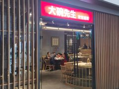 门面-大碗先生(沙湾天虹店)