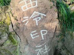 -西泠印社