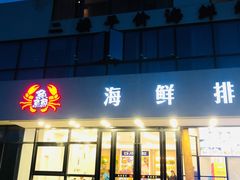 门面-洲晓鲜·舟山海鲜大排档(朱家尖风景区店)