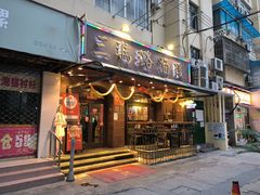 -三玛璐酒楼(汉口路店)