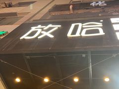 -放哈·甜醅子奶茶创造者(正宁路店)