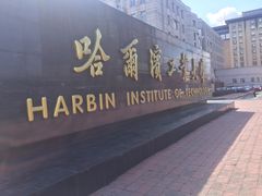 -哈尔滨工业大学-学苑楼