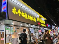 -水牛奶皇后糖水铺(深圳总店)