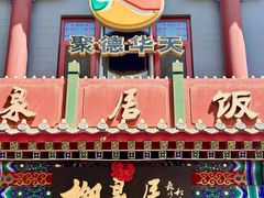-柳泉居饭庄