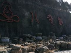 -八奇洞景区