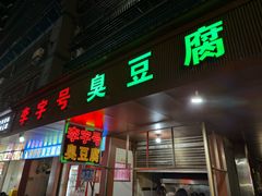-李字号臭豆腐(总店)